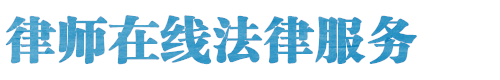 鹤山律师网站logo